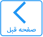 صفحه قبل